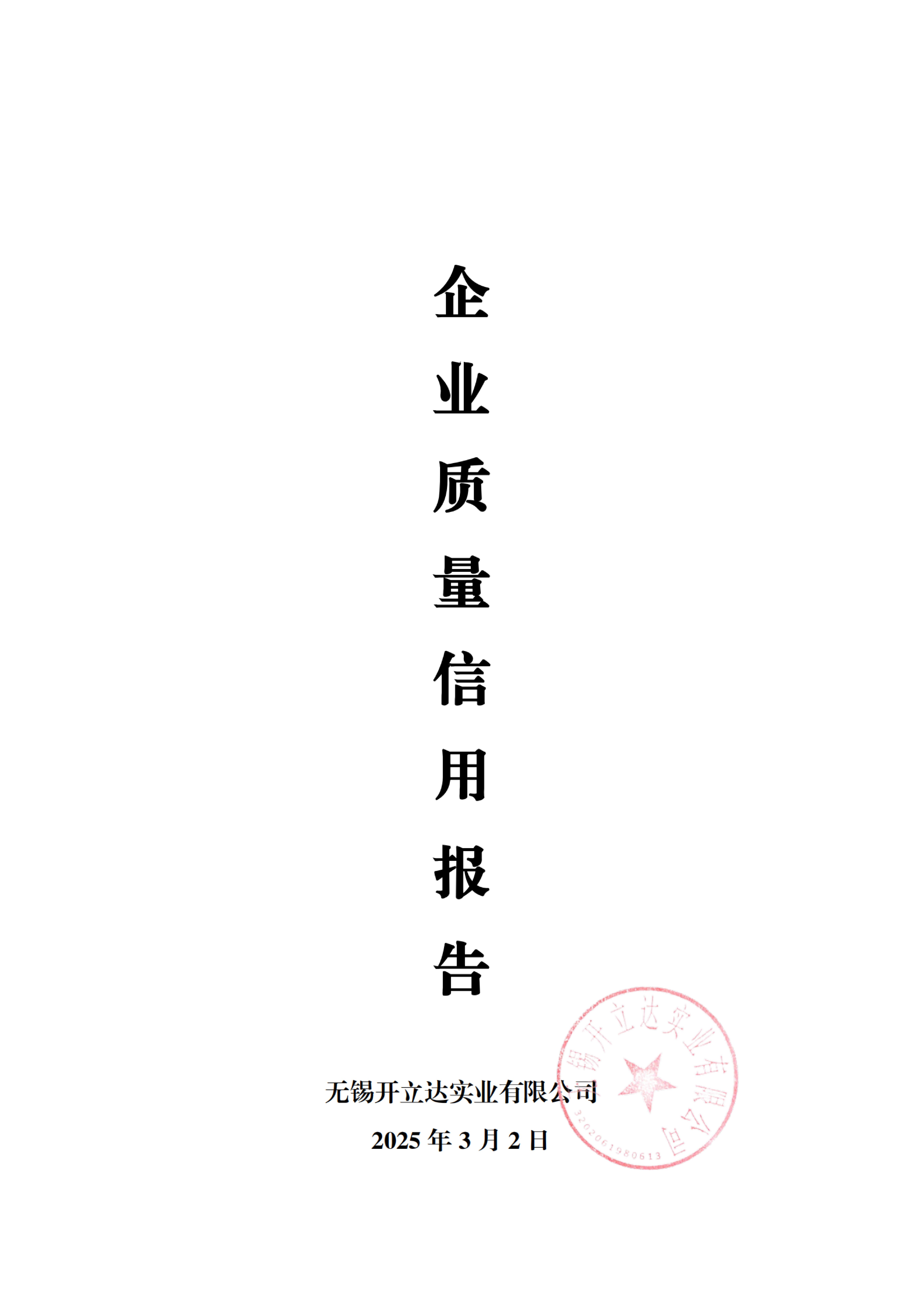 1.1.5 企业质量信用报告_01