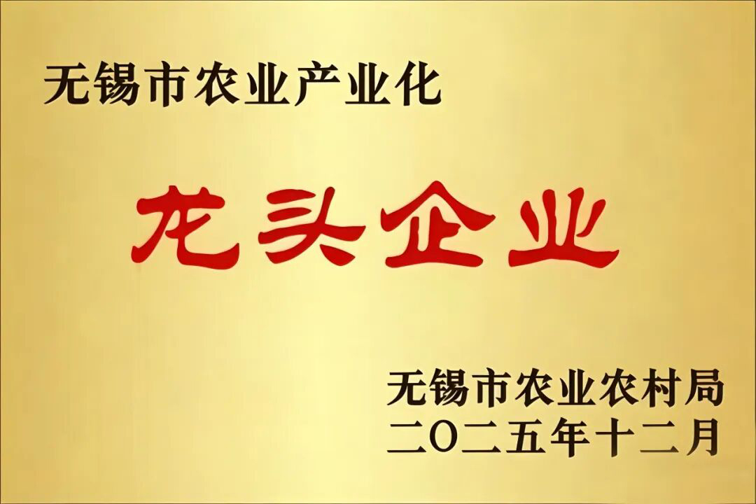 【喜报】无锡开立达 荣膺“无锡市级农业产业化龙头企业”称号