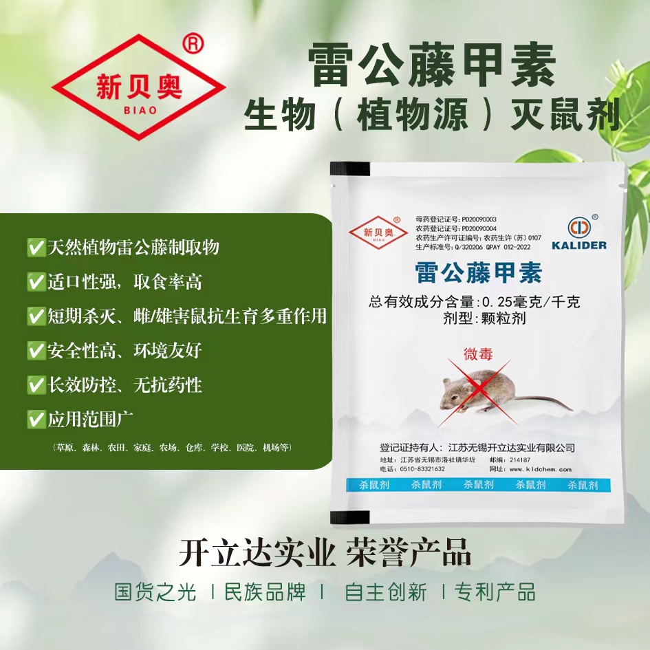 雷公藤灭杀抗生育鼠药：双重作用机制，长效防控三亚农田害鼠
