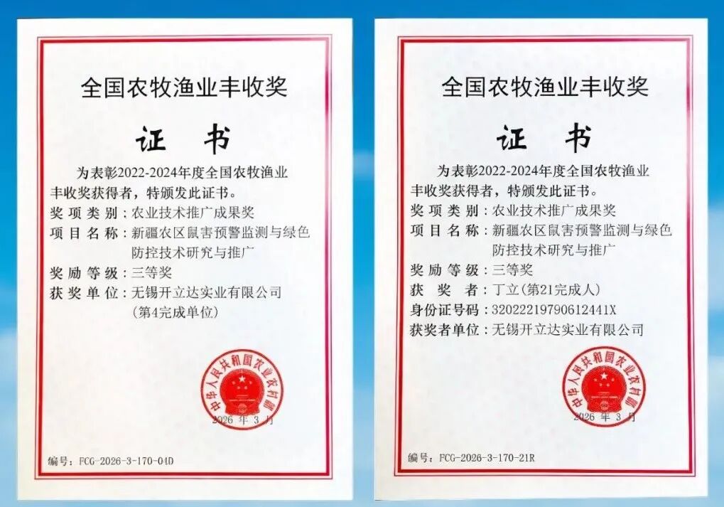 【喜报+1】开立达荣获“农业农村部全国农牧渔业丰收奖”
