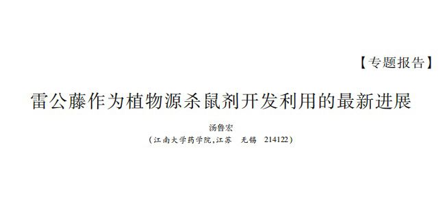 雷公藤作为植物源杀鼠剂开发利用的最新进展-汤鲁宏