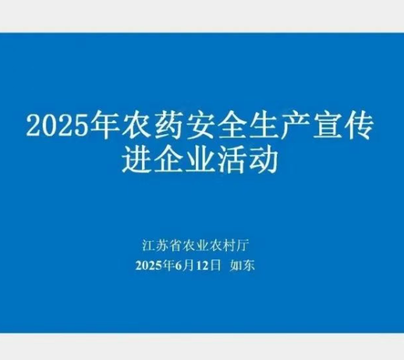 江苏省农药总站-开展农药安全生产宣传进企业活动，无锡开立达高度重视