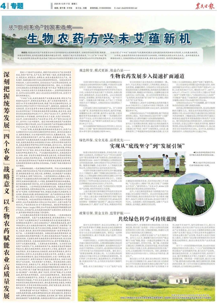 深刻把握统筹发展&ldquo;四个农业&rdquo;战略意义 以生物农药赋能农业高质量发展